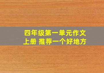 四年级第一单元作文上册 推荐一个好地方